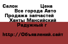 Салон Mazda CX9 › Цена ­ 30 000 - Все города Авто » Продажа запчастей   . Ханты-Мансийский,Радужный г.